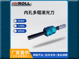 内孔多辊滚光刀
