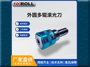 外圆多辊滚光刀