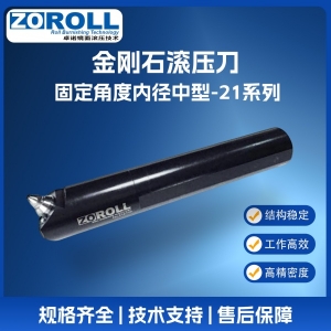 大内径金刚石滚光刀