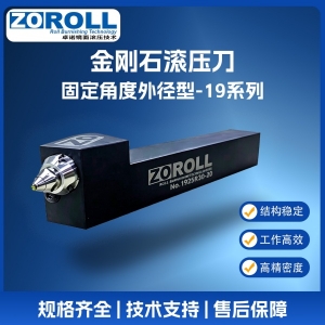 固定角度外径滚光刀