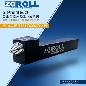 固定角度外径滚光刀