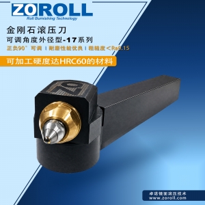 可调角度外径滚光刀-17系列