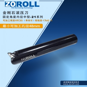 金刚石小内径滚光刀